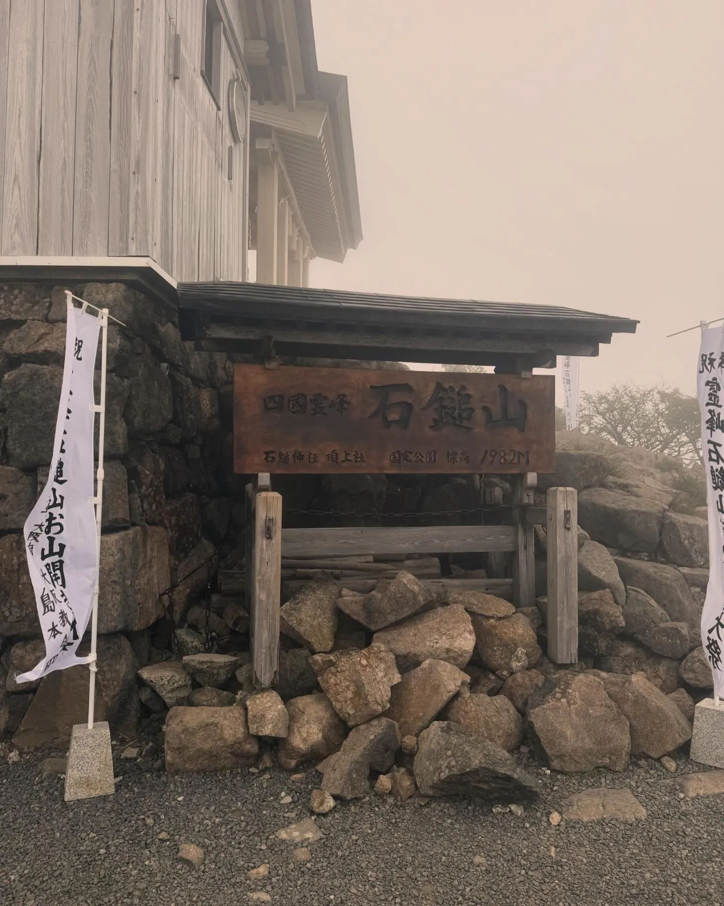 石鎚山の夏の大祭に参加させていただき